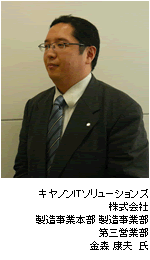 キヤノンマーケティングジャパン株式会社/金森康夫氏の写真