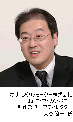 オリエンタルモーター株式会社/染谷隆一氏の写真