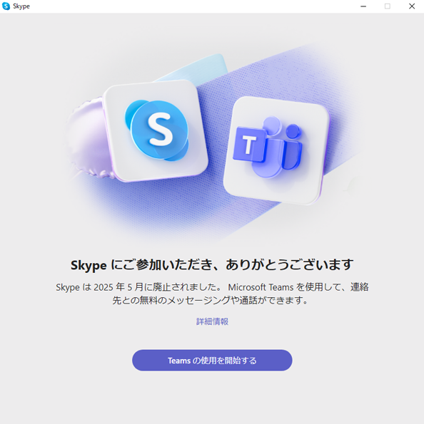 2025年6月9日現在のSkype起動画面