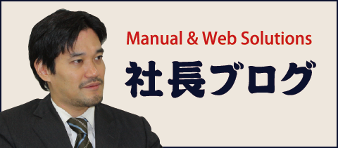 社長ブログイメージ画像