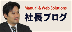 サイバーテック社長ブログ