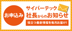 サイバーテックメールマガジン申し込み