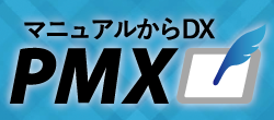 マニュアル作成プラットフォーム「PMX」