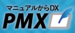 マニュアル作成支援システム「PMX」