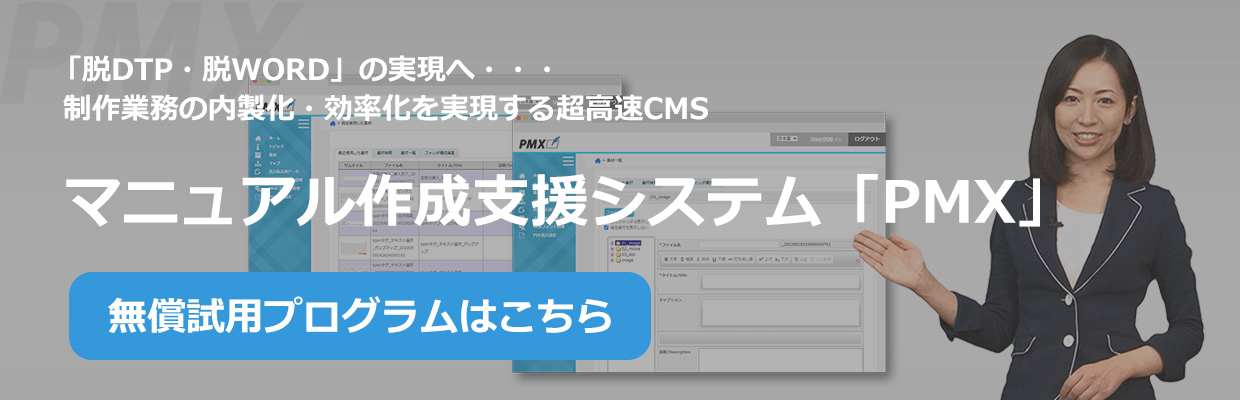 マニュアル作成支援システム「PMX」無償試用プログラムについてはこちら