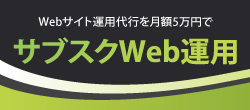 Webサイト運用代行を月額5万円で～サブスクWeb運用