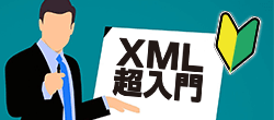XMLとは？IT初心者でもすぐわかるXML基礎知識