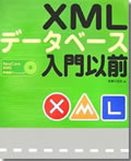 XMLデータベース入門以前