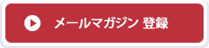 サイバーテック メルマガ登録