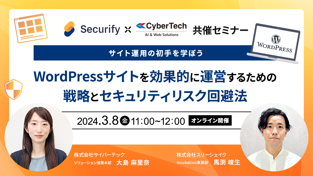 サイバーテック・スリーシェイク共催セミナー「WordPressでサイトを効果的に運営するための戦略とセキュリティリスク回避法」アイキャッチ画像