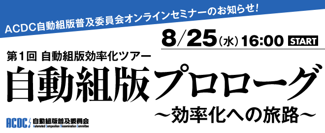 自動組版普及委員会タイトル画像