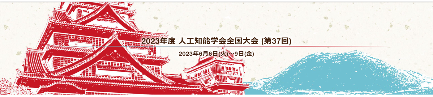 2023年度人工知能学会全国大会(第37回)