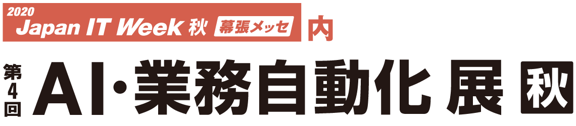 第4回AI・業務自動化展 秋