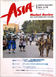 アジア・マーケットレビュー 2010年3/1号 表紙画像