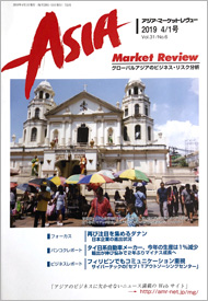 アジア・マーケットレビュー 2019年4/1号 表紙画像