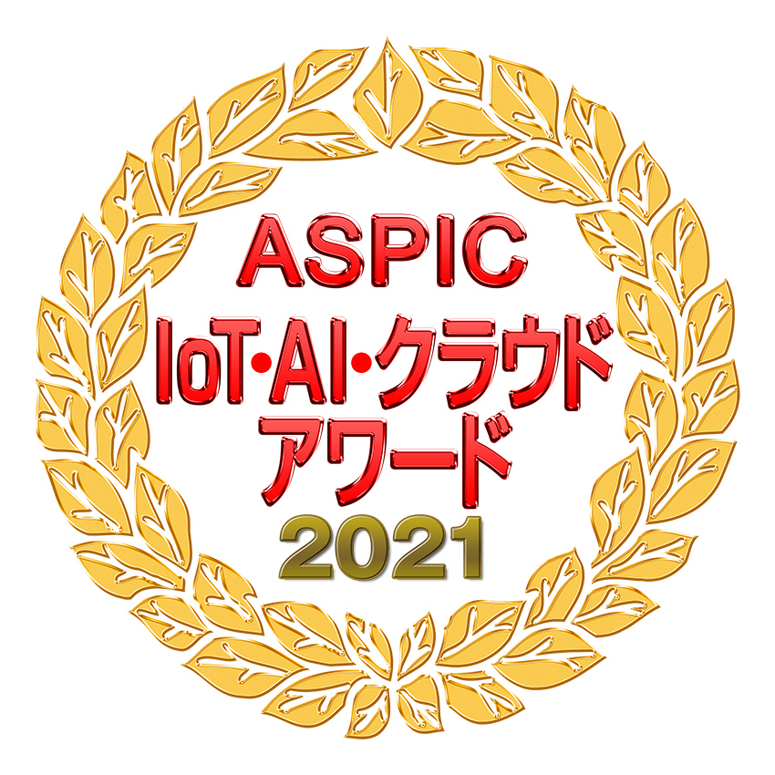 「第15回 ASPIC IoT･AI･クラウドアワード 2021」受賞ロゴ