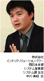 株式会社インテックソリューションパワー/中川典昭氏の写真