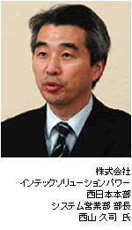 株式会社インテックソリューションパワー/西山久司氏の写真