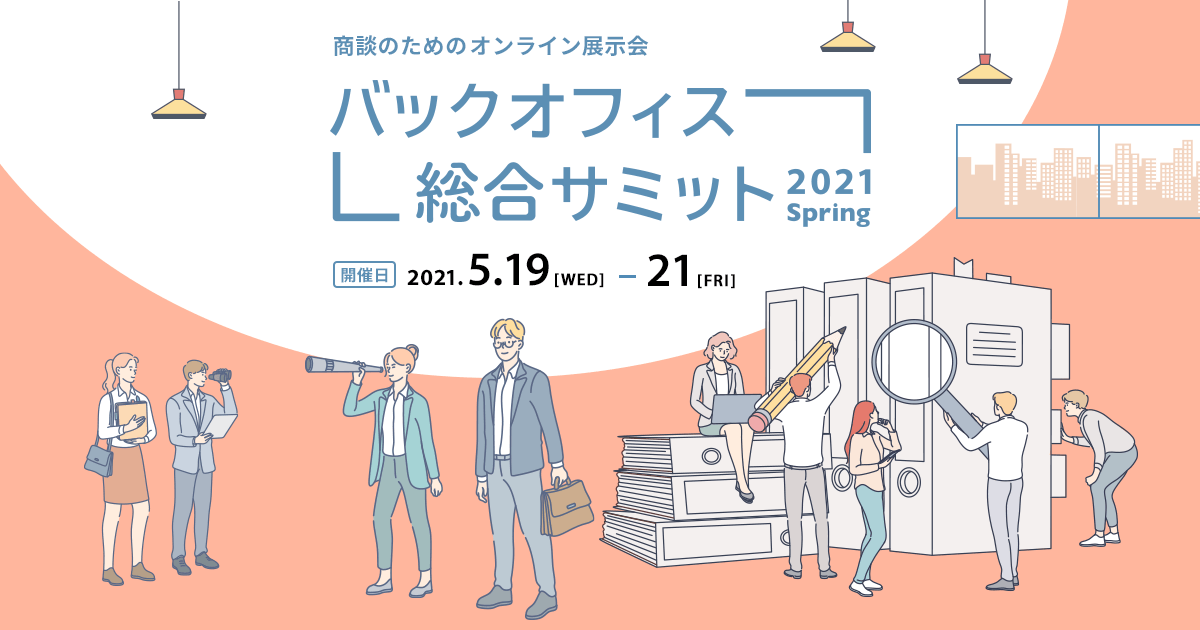 バックオフィス総合サミット2021 Spring