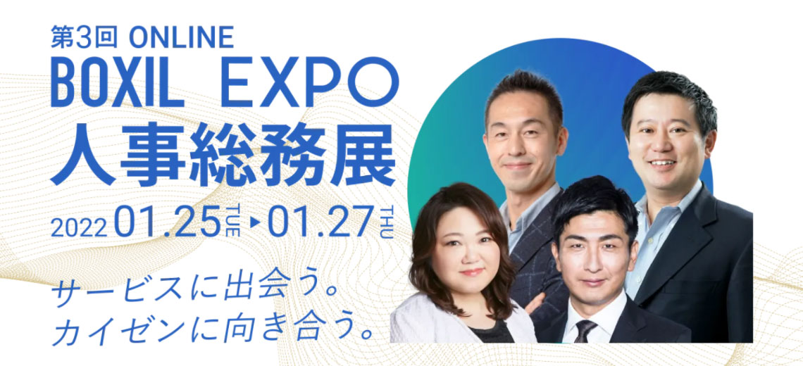 BOXIL EXPO 第3回人事・総務展