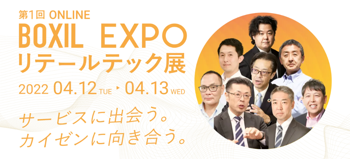 BOXIL EXPO 第1回 リテールテック展
