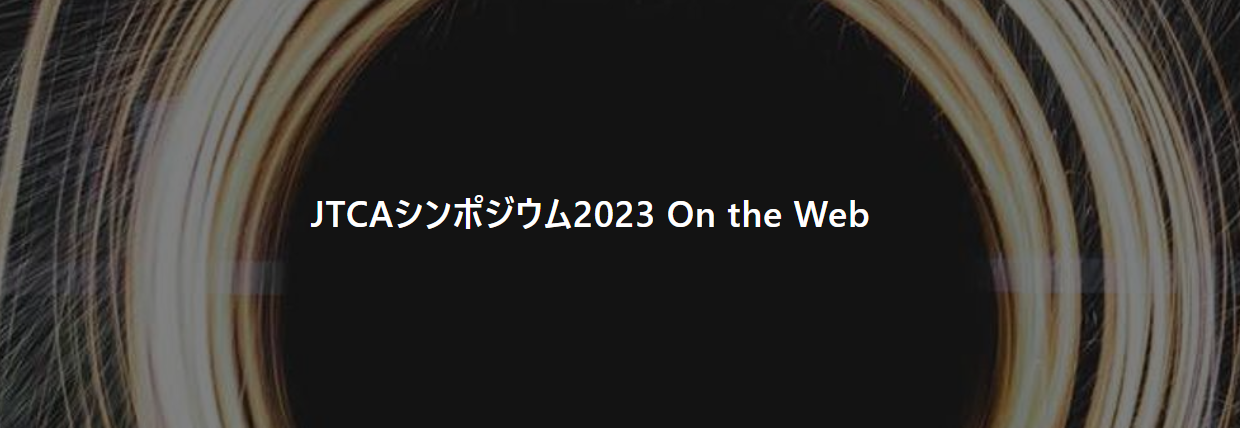 コミュニケーションデザインシンポジウム2023