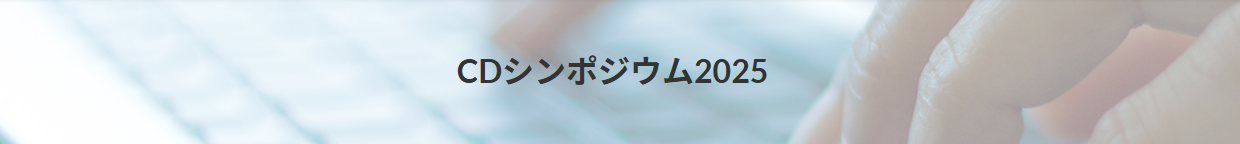 コミュニケーションデザインシンポジウム2025