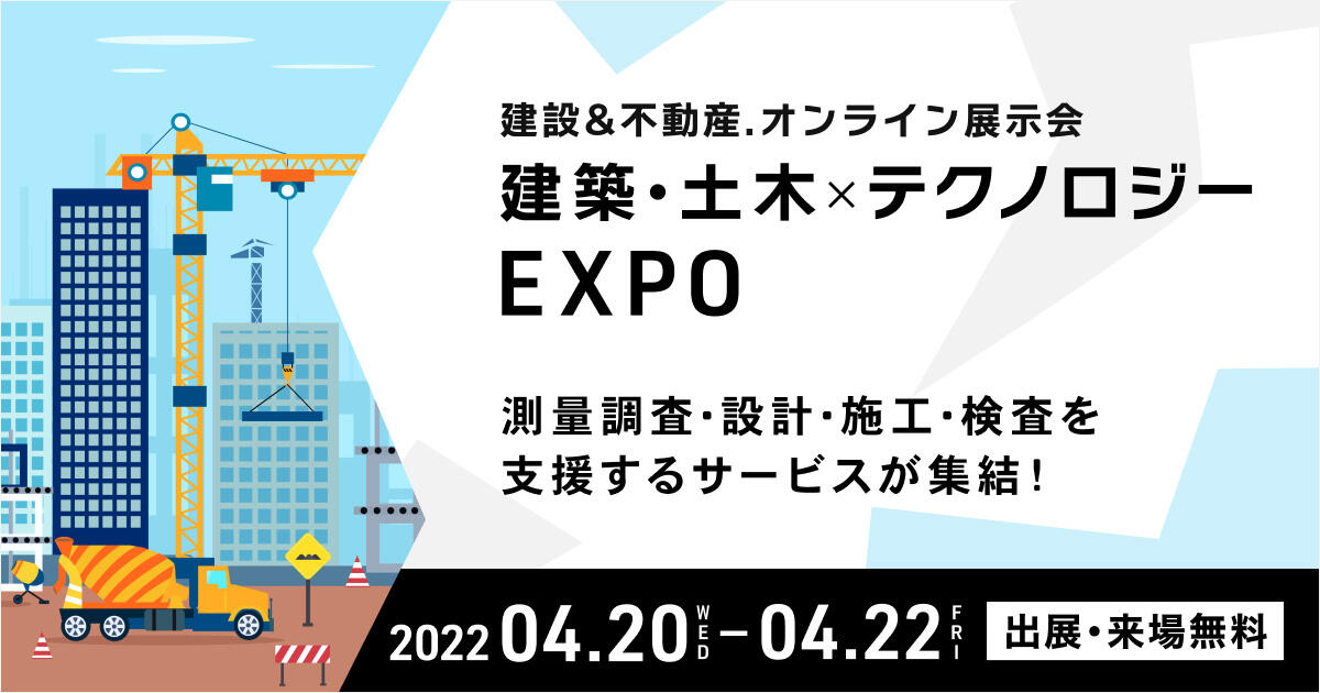 建築・土木×テクノロジー EXPO