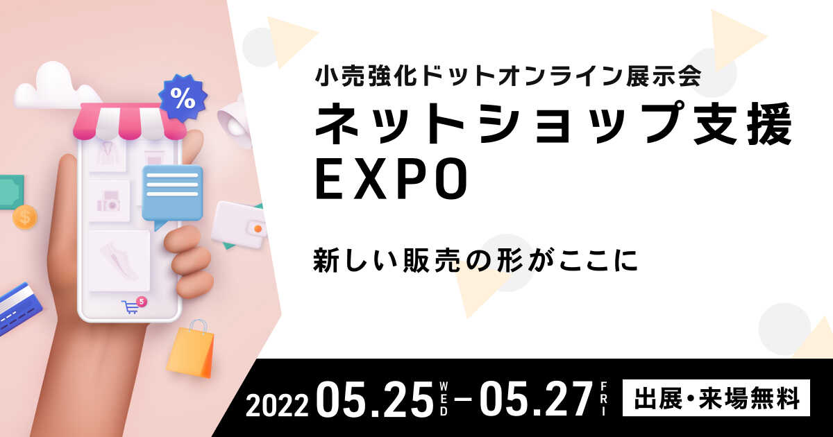 ネットショップ支援 EXPO