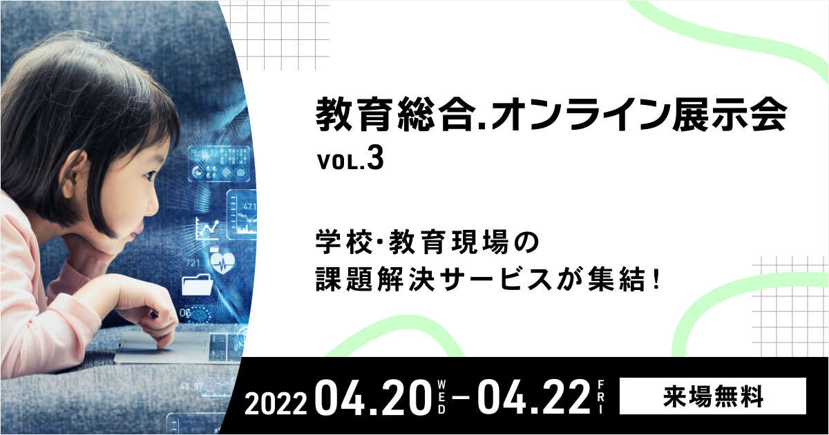 教育総合.オンライン展示会 vol.3