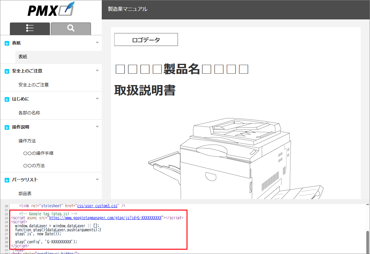 PMXからHTML形式で出力したマニュアルにGAタグが埋め込まれたイメージ画像