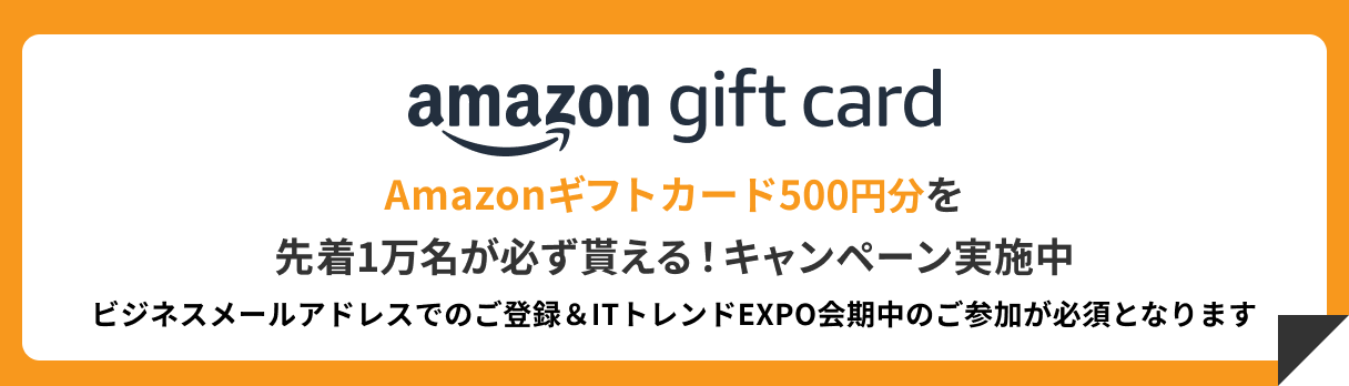 ITトレンドEXPO2025 Summer Amazonギフトカードキャンペーンバナー