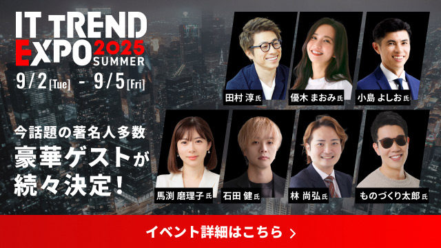 ITトレンドEXPO2025 Summer 今話題の著名人多数。豪華ゲストが続々決定！