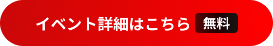 ITトレンドEXPO2025 Summer イベント詳細・登録はこちらのボタンから