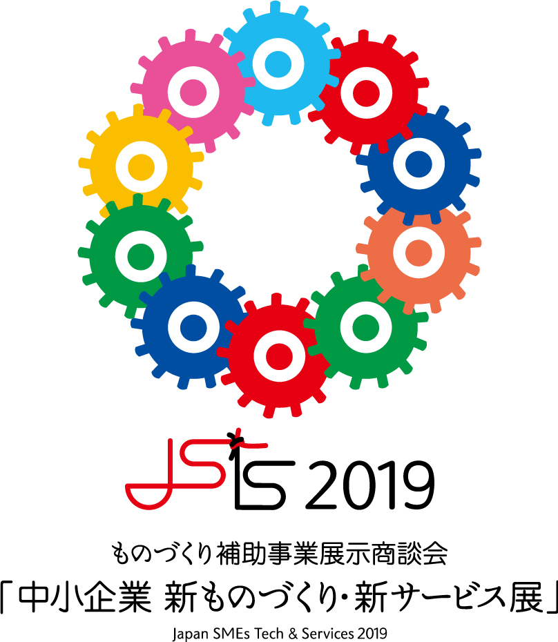 2019年ものづくり補助事業展示商談会「中小企業 新ものづくり・新サービス展」 開催日時：2019年12月4日（水）～6日（金）東京ビッグサイト