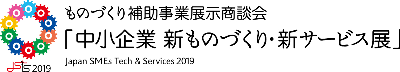 2019年ものづくり補助事業展示商談会「中小企業 新ものづくり・新サービス展」