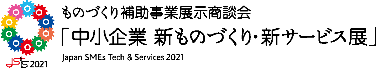 2021年ものづくり補助事業展示商談会「中小企業 新ものづくり・新サービス展」