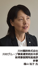 川村義肢株式会社 川村グループ事業運営統括本部 新規事業開発推進部 参事 福山裕子氏の写真