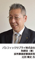パシフィックサプライ株式会社 取締役（兼）卸売事業部事業部長 北田篤史氏の写真