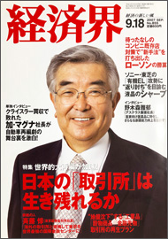 経済界 2009年9月18日号 表紙画像