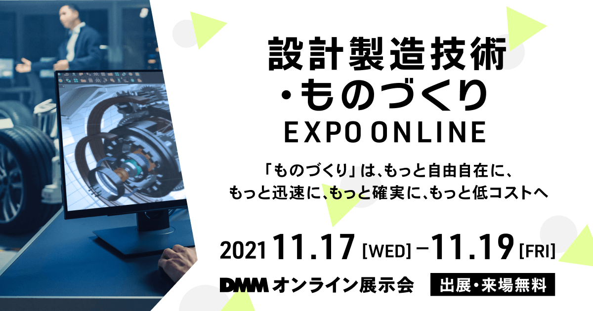 設計製造技術・ものづくり EXPO ONLINE