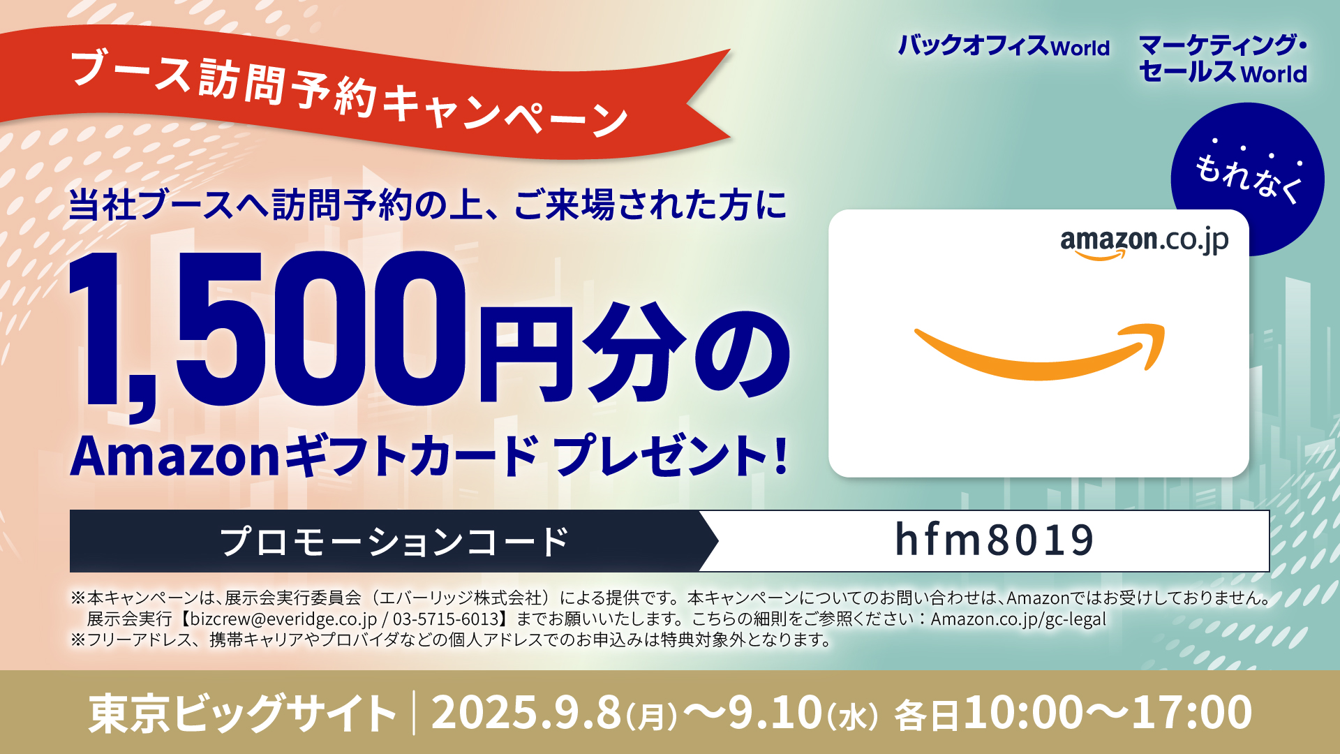 ブース訪問予約キャンペーン