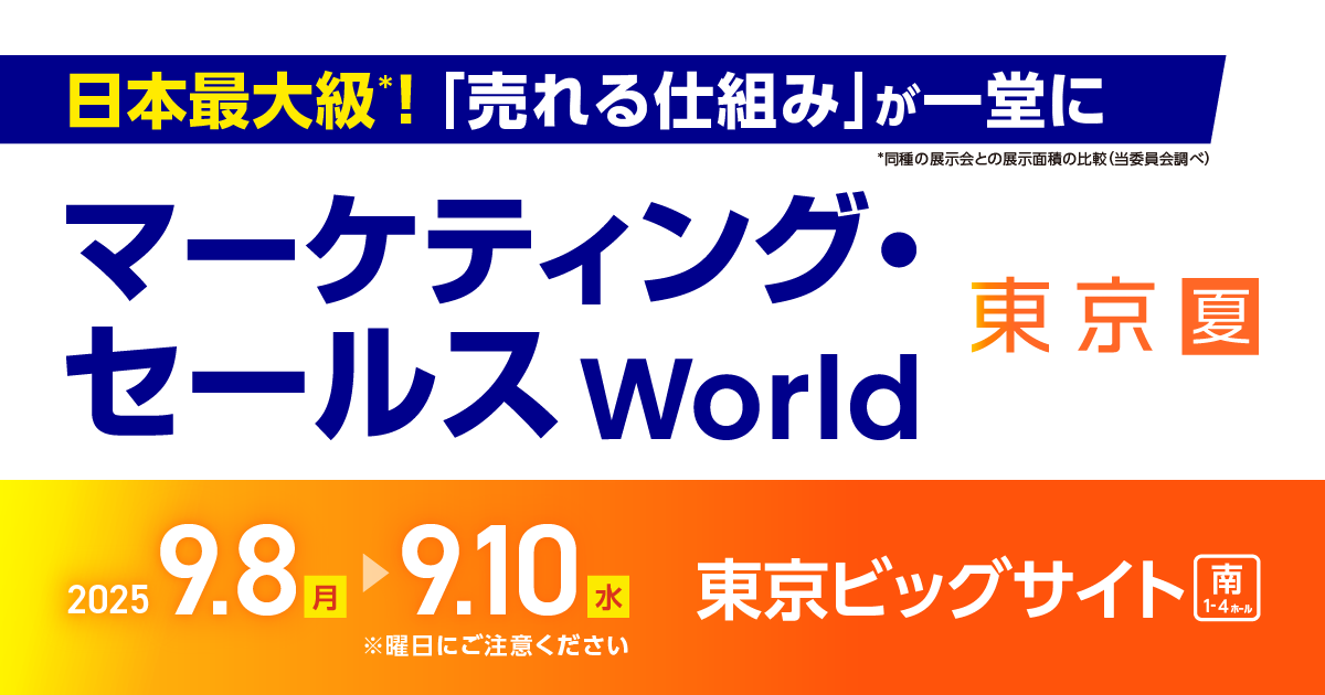 マーケティング・セールス World 2025【夏】