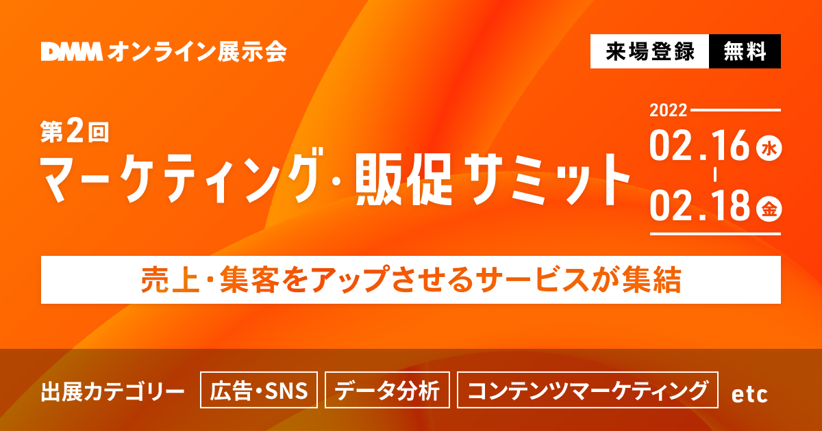 第2回 マーケティング・販促サミット