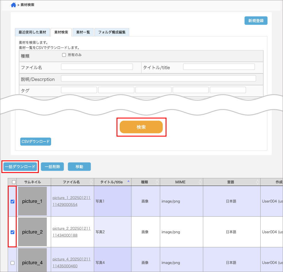 検索結果から選択した素材を一括ダウンロードする様子のキャプチャ画像