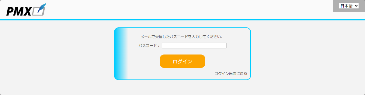 「PMX」パスコード入力画面のキャプチャ画像
