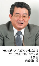 NECメディアプロダクツ株式会社／内藤肇氏の写真