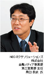 NECネクサソリューションズ株式会社／黒臼長武氏の写真