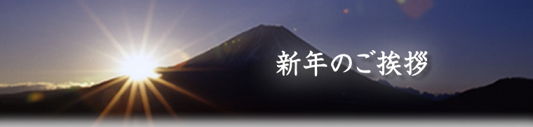 2009年 新年のご挨拶