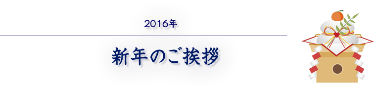 2016年 新年のご挨拶